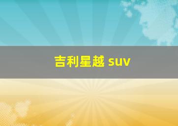 吉利星越 suv